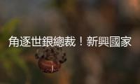 角逐世銀總裁！新興國家槓上美國｜天下雜誌