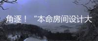 角逐！“本命房間設計大賽”的決定權交給你