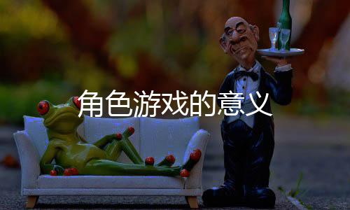 角色游戲的意義