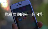 觀看展覽的另一種可能