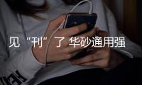 見“刊”了 華砂通用強效型瓷磚膠TA