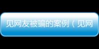 見網友被騙的案例（見網友遭強奸）