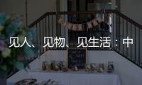 見人、見物、見生活：中華文化“新呈現”