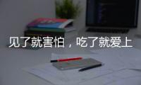 見了就害怕，吃了就愛上，這種食材你見過嗎