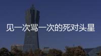 見一次罵一次的死對頭星座，離遠點吧！