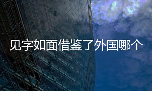 見字如面借鑒了外國哪個節(jié)目？見字如面為什么能夠火？