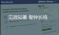 見微知著 警鐘長鳴