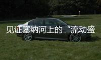 見證塞納河上的“流動盛宴”，巴黎奧運會開幕式今夜上演