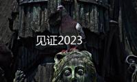 見證2023