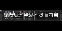 見賢思齊焉見不賢而內(nèi)自省也的意思拼音
