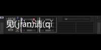 見(jiàn)請(qǐnɡ)黎(lí)是怎么回事?