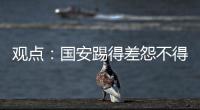 觀點：國安踢得差怨不得別人 6國腳反處劣勢心態崩了