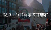 觀點：互聯(lián)網(wǎng)家裝并非家裝行業(yè)終極狀態(tài)
