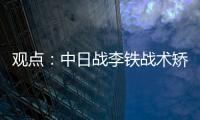觀點：中日戰李鐵戰術矯枉過正 四歸化完全可同時上場