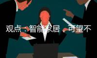 觀點：智能家居，可望不可及（圖）