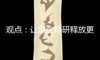 觀點：讓煤企科研釋放更大紅利
