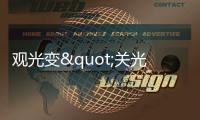 觀光變"關(guān)光"?臺(tái)當(dāng)局再開"空頭支票"旅游業(yè)怒：撐不到那天了