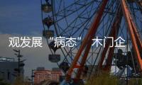 觀發展“病態” 木門企業你中了幾個