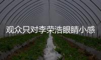 觀眾只對李榮浩眼睛小感興趣？ 本尊這樣回應
