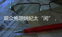 觀眾抱怨嫻妃太“閑”，佘詩曼自嘲會“忙”起來！