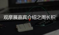 觀摩展嘉賓介紹之周長積
