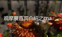 觀摩展嘉賓介紹之cnam校長