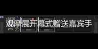觀摩展開幕式贈送嘉賓手模