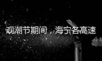 觀潮節(jié)期間，海寧各高速出口防疫管理最新要求