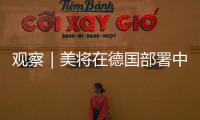 觀察｜美將在德國部署中程導彈，專家：歐洲導彈對抗進入新階段