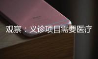 觀察：義診項目需要醫療真本事、第三方醫學診斷