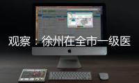 觀察：徐州在全市一級醫療機構全面推行DRG付費