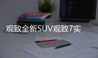 觀致全新SUV觀致7實車圖 將下半年上市