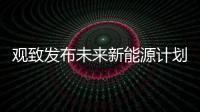 觀致發布未來新能源計劃 注重技術與創新