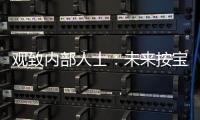 觀致內(nèi)部人士：未來按寶能的思路來造車