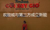 觀致或與第三方成立新能源公司