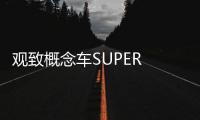 觀致概念車SUPER EV最新效果圖曝光