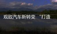 觀致汽車新轉變 “打造最懂中國消費者”的車