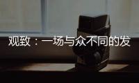 觀致：一場與眾不同的發布會