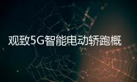 觀致5G智能電動轎跑概念車北京車展亮相