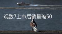 觀致7上市后銷量破5000輛 10月增長近30%