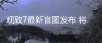 觀致7最新官圖發(fā)布 將于7月27日正式亮相