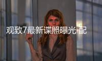 觀致7最新諜照曝光 配備懸浮式液晶儀表盤