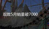 觀致5月銷量破7000 發(fā)展方向是新能源汽車