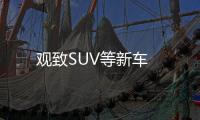 觀致SUV等新車