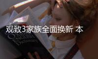 觀致3家族全面換新 本月量產(chǎn)/3大重點(diǎn)升級