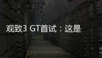 觀致3 GT首試：這是個成功的跨界選手嗎