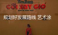 規劃好發展路線 藝術涂料品牌才能保持競爭優勢