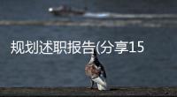 規(guī)劃述職報(bào)告(分享15篇)