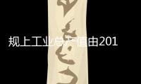 規上工業總產值由2012年的7721