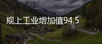 規(guī)上工業(yè)增加值94.58億元比增3.8%！1